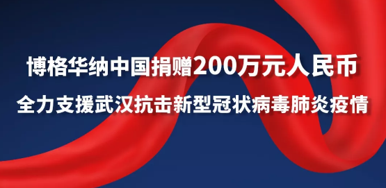 全民战“疫”，共克时艰！零部件企业在行动（更新至3月9日）