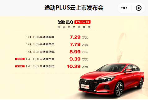 花买菜的钱买“买菜车” 长安逸动PLUS上市售7.29万起