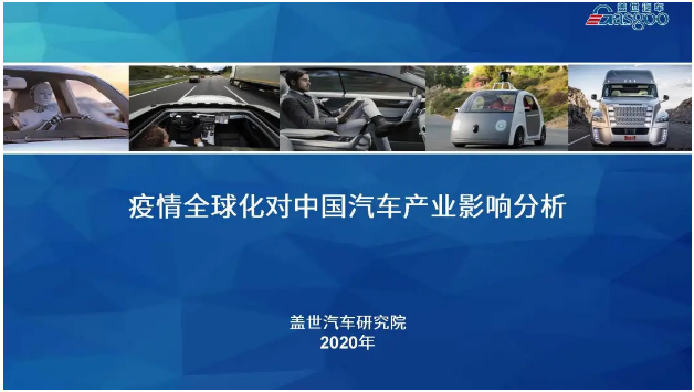 盖邦会员福利 9.9元购|疫情全球化对中国汽车产业影响分析报告