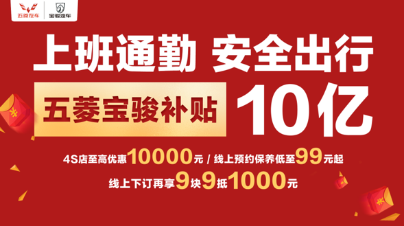 响应国家消费刺激政策，上汽通用五菱发放10亿购车补贴