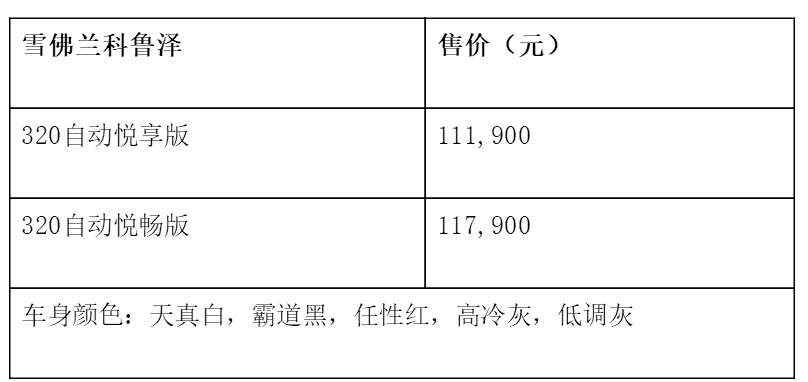 雪佛兰科鲁泽新车上市