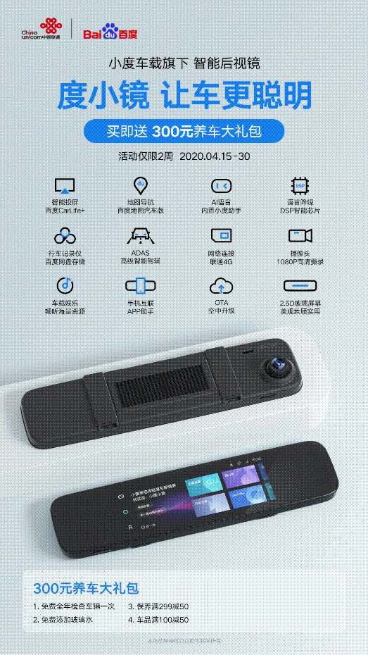 百度智能后视镜“度小镜”联通渠道首销