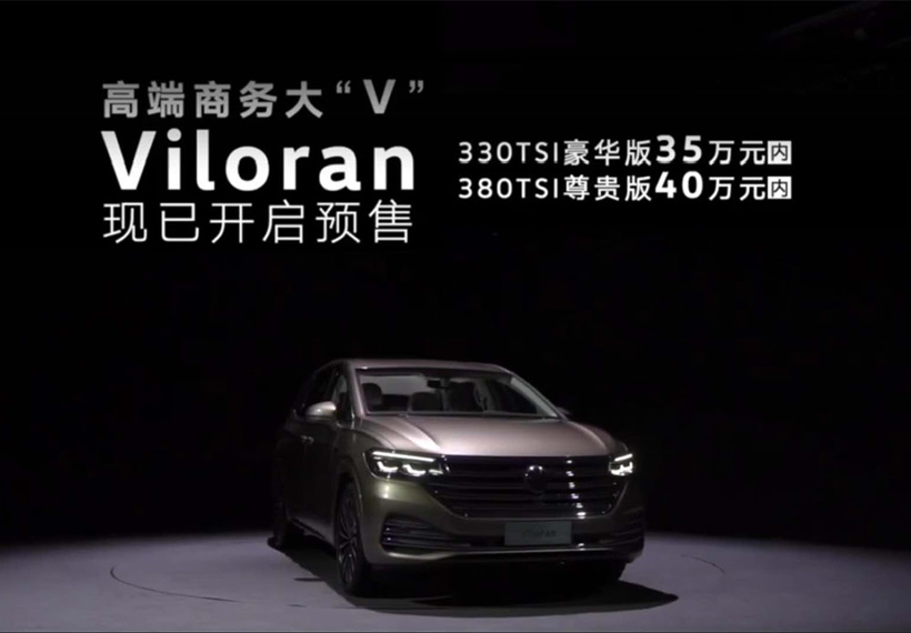 对标别克GL8 大众全新MPV Viloran预售价公布