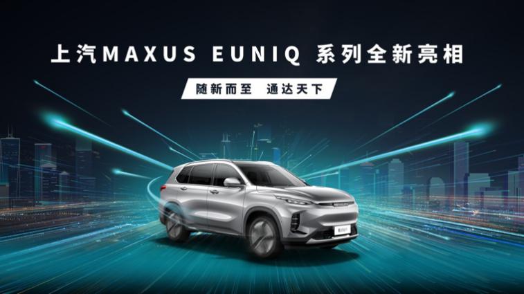 上汽MAXUS EUNIQ系列车型即将全新亮相