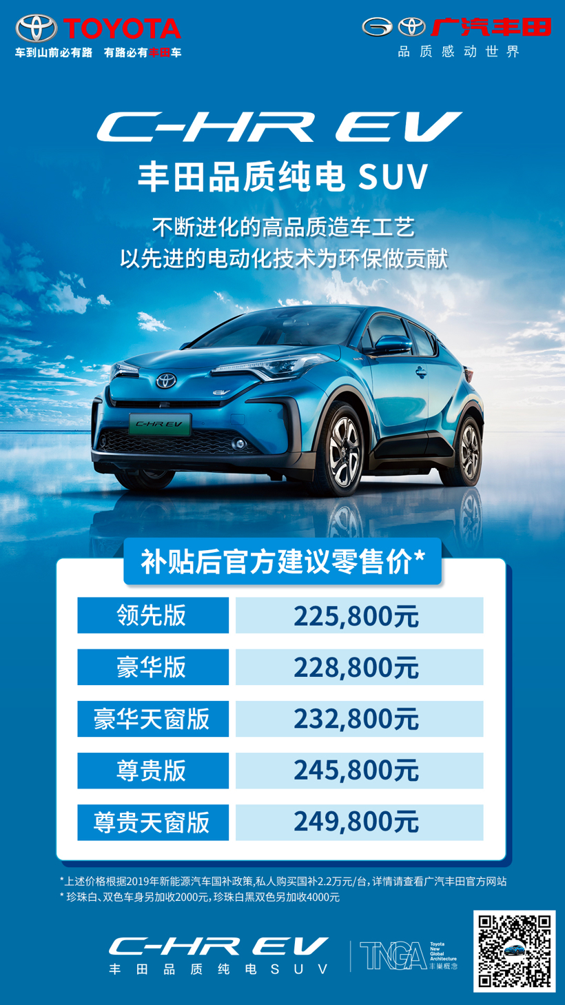 广汽丰田，C-HR 小型SUV 电动SSUV