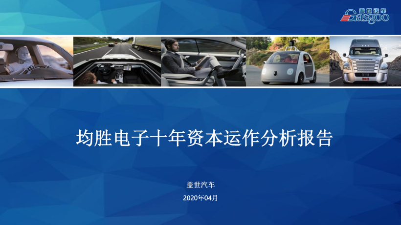 99.9元众筹活动|《均胜电子十年资本运作分析报告》