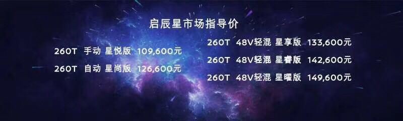 10.96万元-14.96万元 启辰星上市