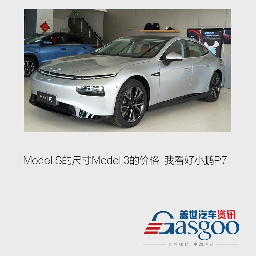 Model S的尺寸Model 3的价格 我看好小鹏P7