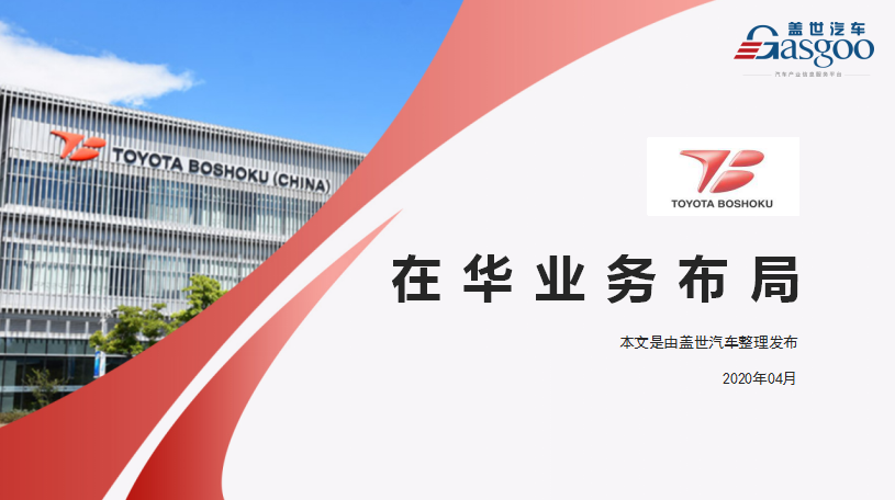 产业布局，丰田纺织2020在华生产研发布局