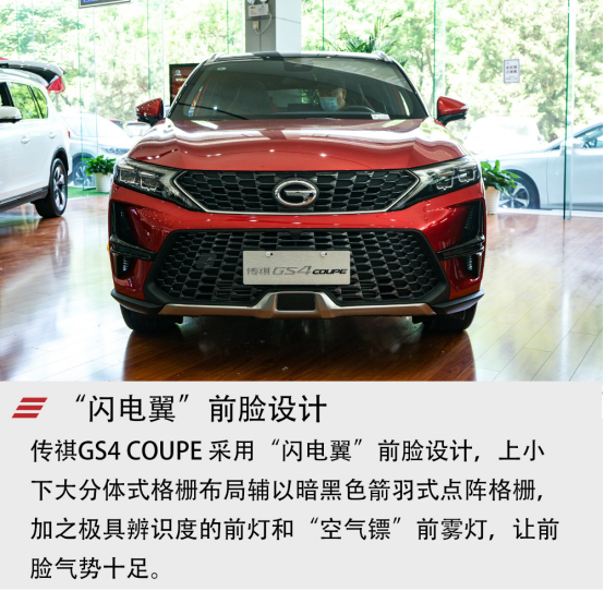 传祺GS4，广汽传祺，传祺GS4 COUPE