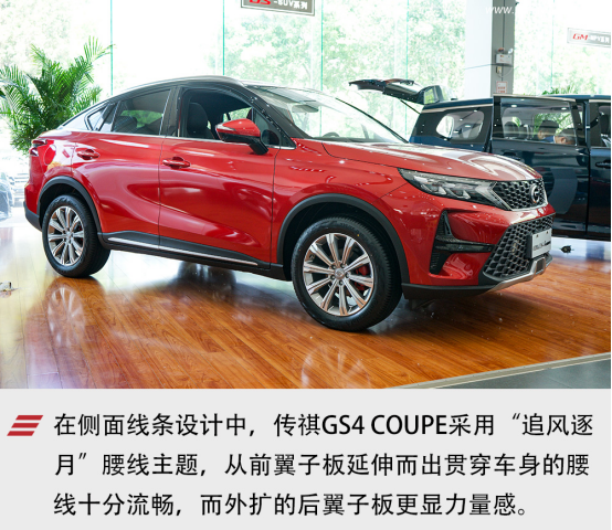 传祺GS4，广汽传祺，传祺GS4 COUPE