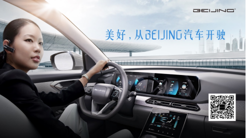 美好，从BEIJING汽车开驶！ BEIJING品牌正式定名BEIJING汽车