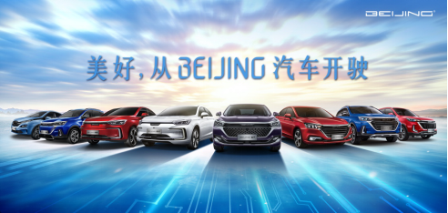 美好，从BEIJING汽车开驶！ BEIJING品牌正式定名BEIJING汽车
