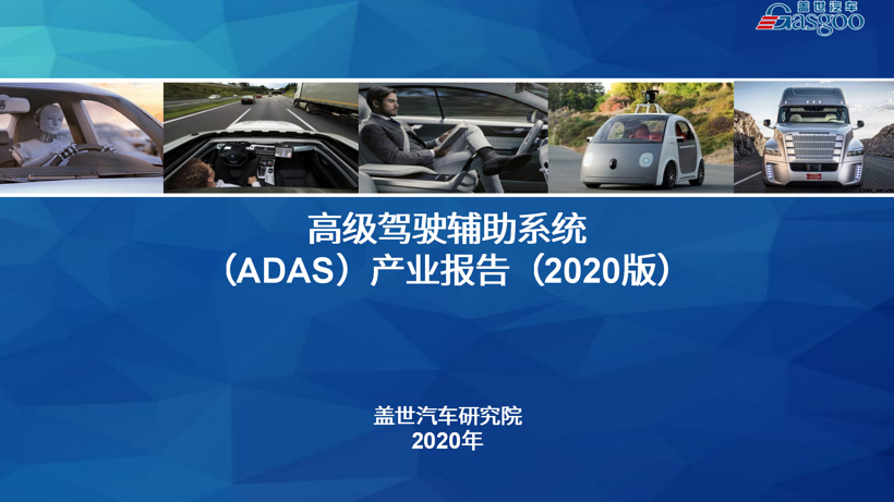 9.9元众筹活动 | 《高级驾驶辅助系统（ADAS）产业报告》