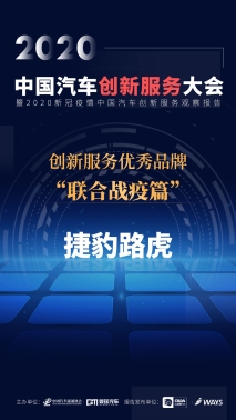 捷豹路虎荣膺“创新服务优秀品牌”称号