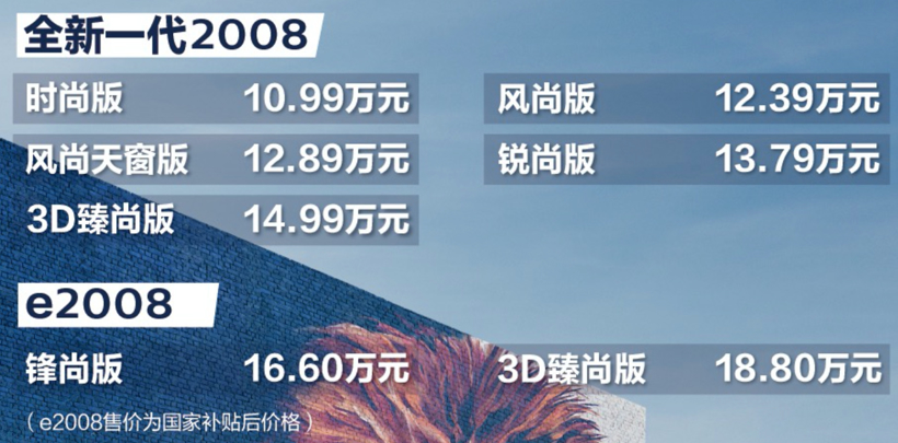 10.99万起 东风标致全新2008和e2008上市