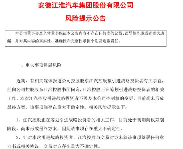 江淮发布风险提示公告：引进战略投资者事项尚存重大不确定性