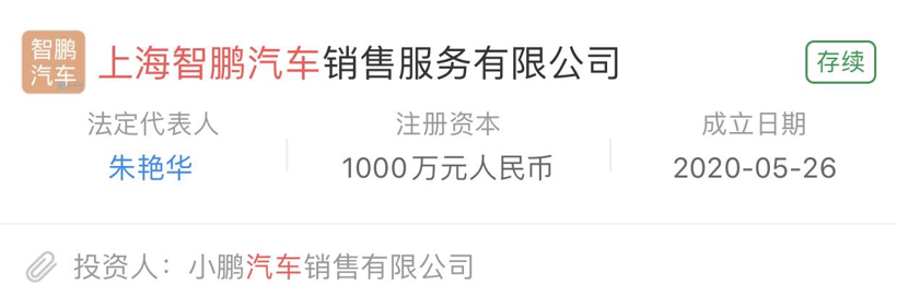 注资1000万人民币 小鹏成立汽车销售服务新公司