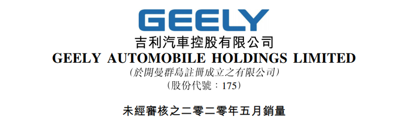 吉利5月销量再超10万，1-5月累计完成全年目标三成