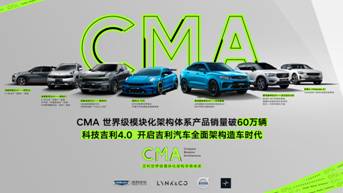 吉利汽车，吉利,CMA平台