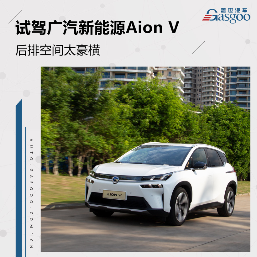 空间太豪横 试驾广汽新能源Aion V