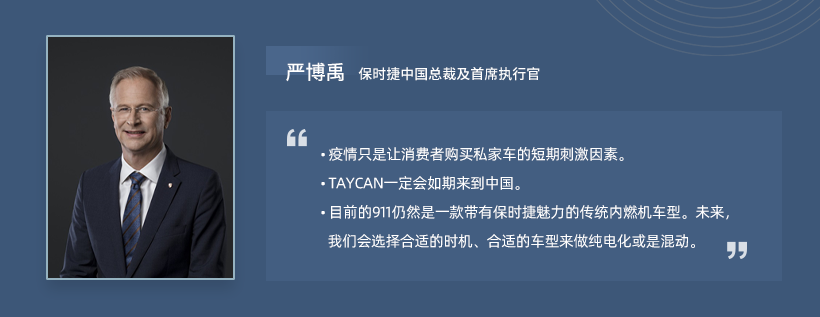 C Talk | 保时捷严博禹：疫情只是促使消费者购买私家车的短期刺激因素