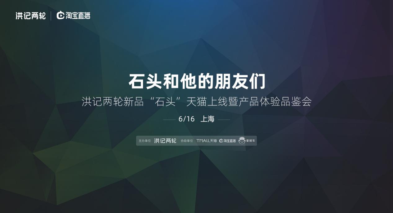洪记两轮新零售首战告捷，淘宝直播助力新品“石头”限量400台售罄