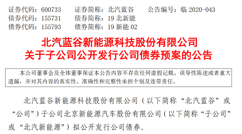 北汽新能源拟公开发行30亿元公司债券，新任经理仍在选聘中