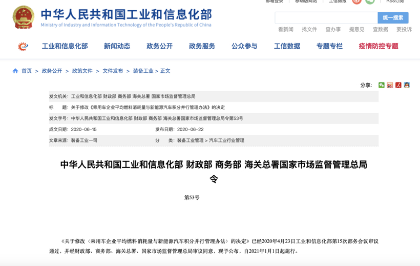 工信部发布关于修改《乘用车企业平均燃料消耗量与新能源汽车积分并行管理办法》的决定