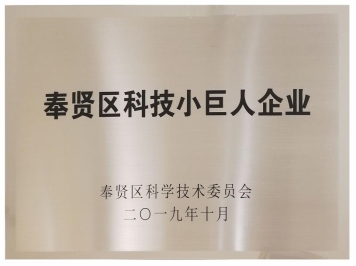 荣南科技荣获“区科技小巨人企业”称号