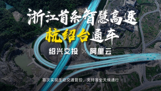 恶劣天气保障安全！阿里云助力浙江首条智慧高速先行段通车