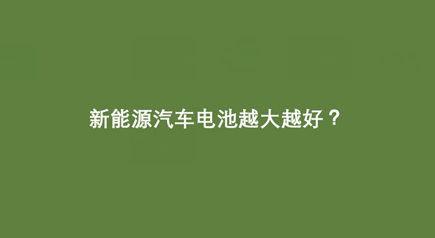 电池容量越大续航越长？不要被这固定认知冲昏了头脑