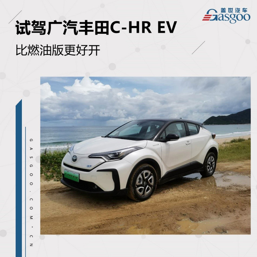 比燃油版更好开 试驾广汽丰田C-HR EV