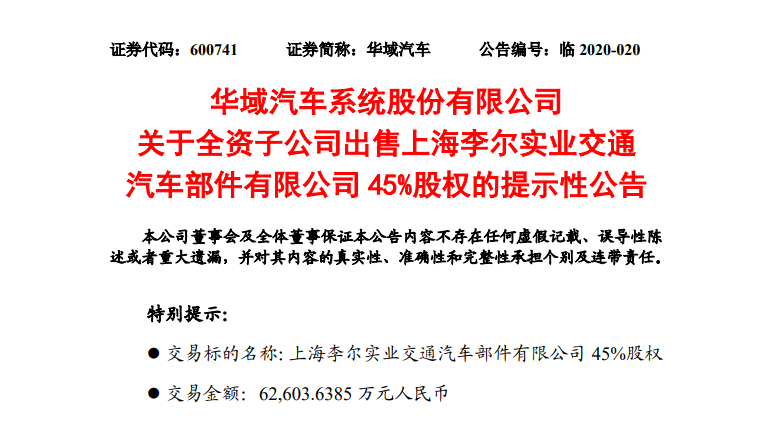 华域汽车全资子公司拟6.26亿元出售李尔实业交通45%股权