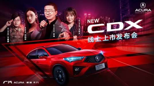 性能使燃 广汽Acura NEW CDX 新锐上市