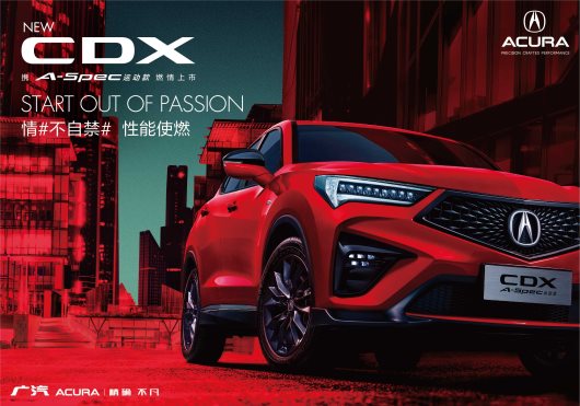 性能使燃 广汽Acura NEW CDX 新锐上市