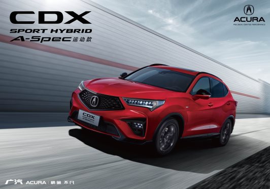 性能使燃 广汽Acura NEW CDX 新锐上市