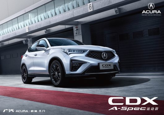 性能使燃 广汽Acura NEW CDX 新锐上市