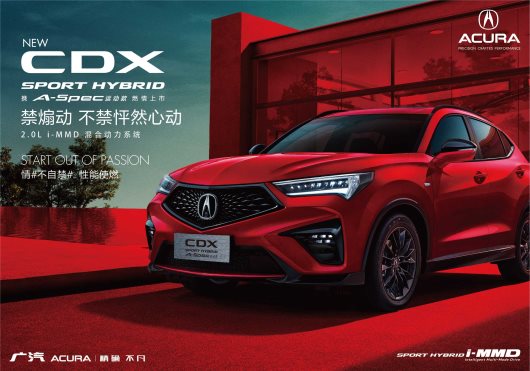 性能使燃 广汽Acura NEW CDX 新锐上市