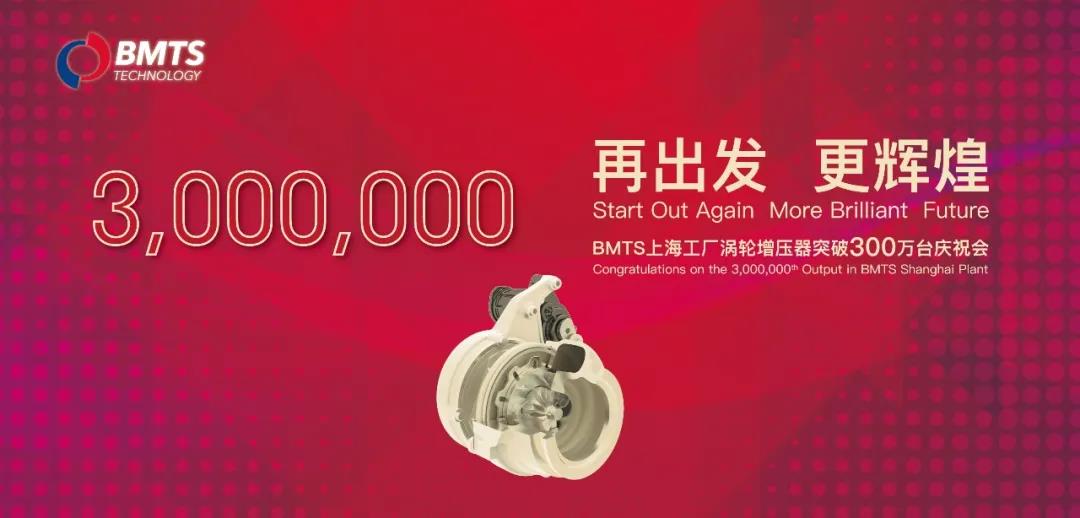 【乘风破浪】BMTS上海工厂涡轮增压器产量突破三百万大关！