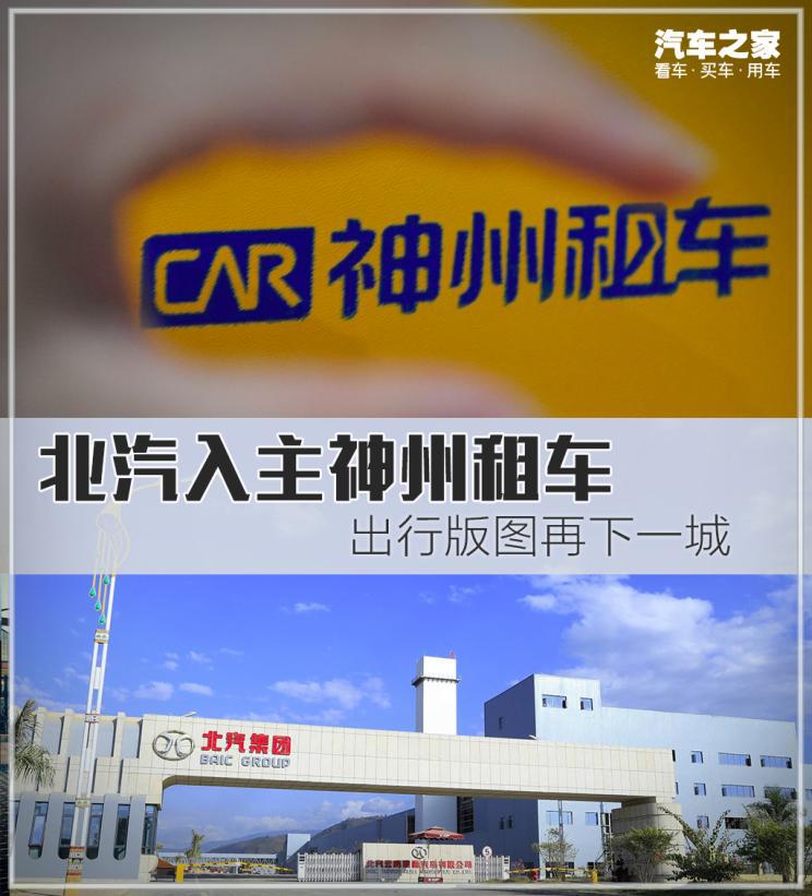 北汽收购神州租车