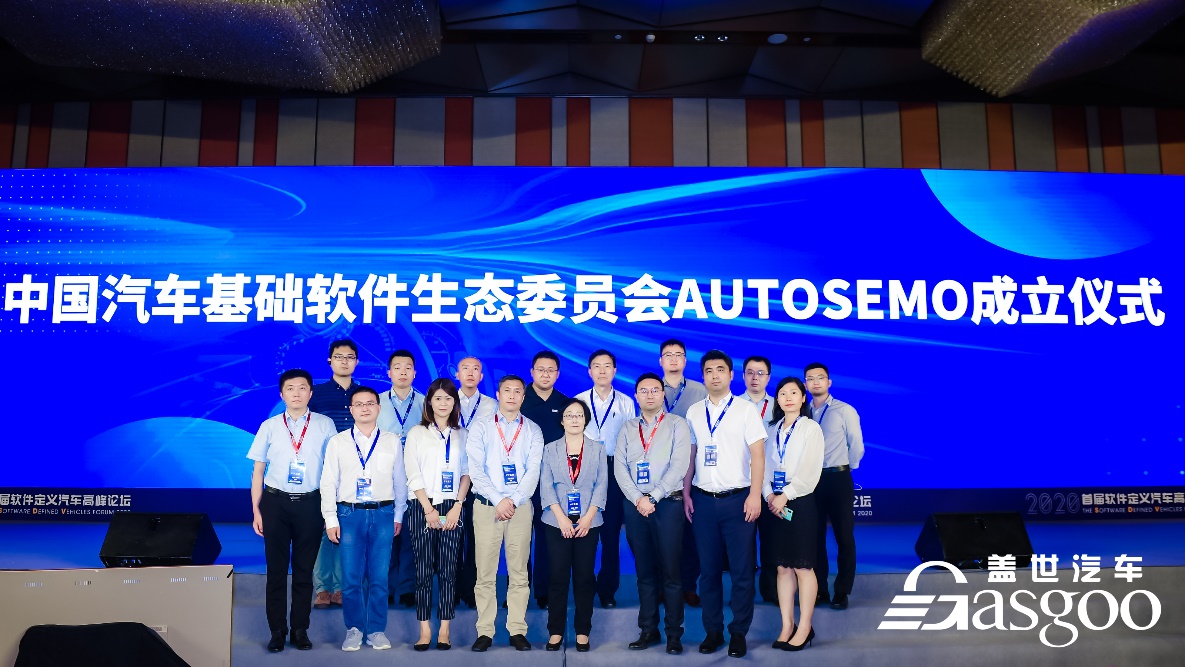 中国汽车基础软件生态委员会AUTOSEMO正式成立