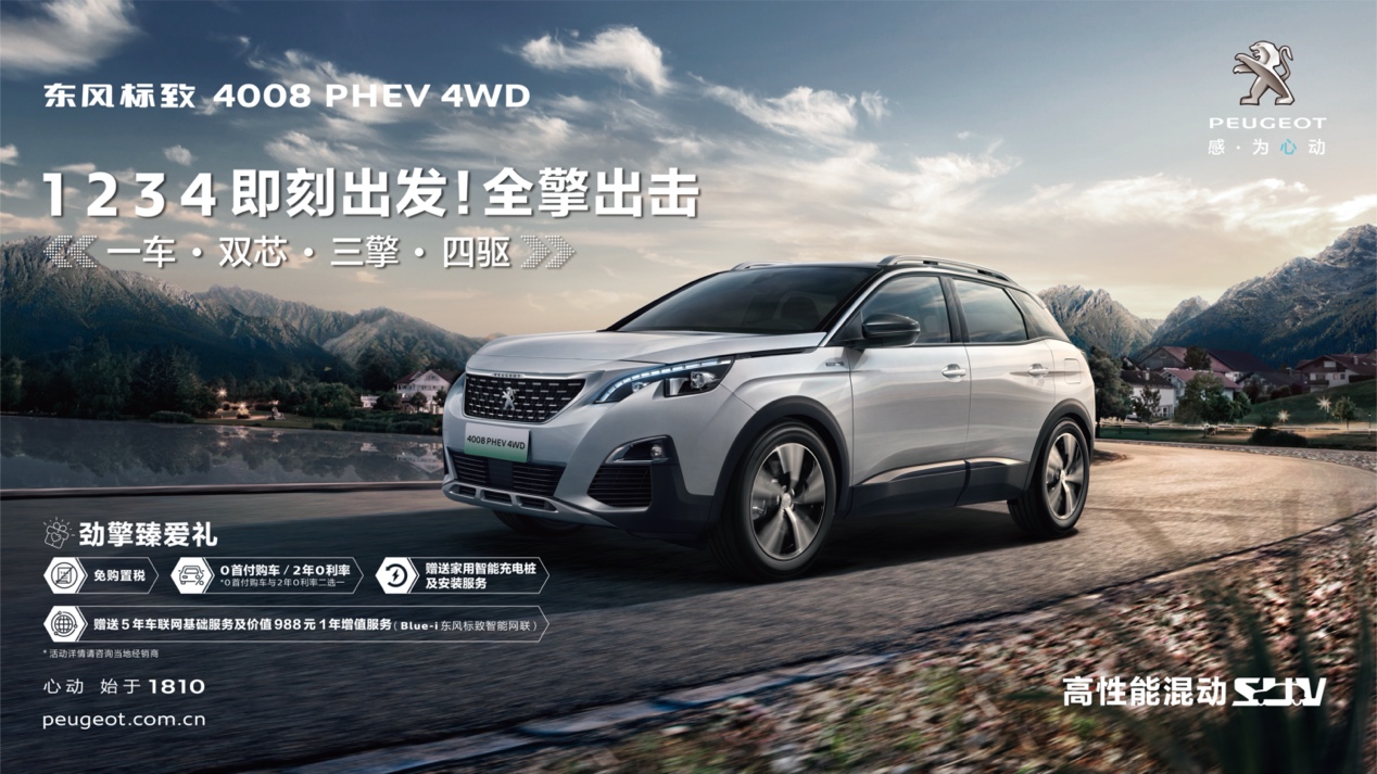 4008 PHEV 4WD成都车展上市 东风标致电动化战略加速