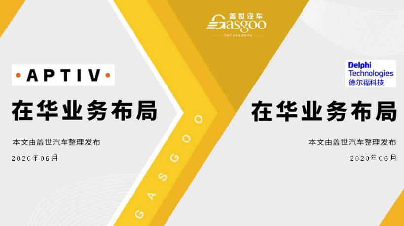 安波福&德尔福2020在华生产研发布局 | 盖世整理