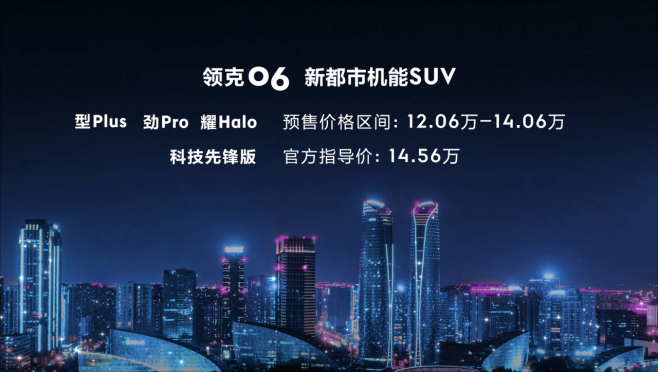 12.06-14.06万元 领克06成都车展开启预售