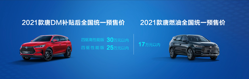 中国旗舰SUV再进阶，2021款唐预售发布