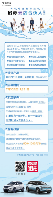 哪吒汽车全系车型入驻 “云店合伙人计划2.0” 正式上线