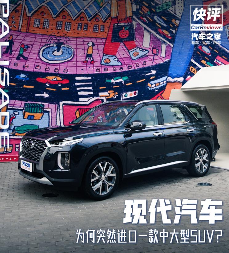 快评：现代为何要进口一款中大型SUV