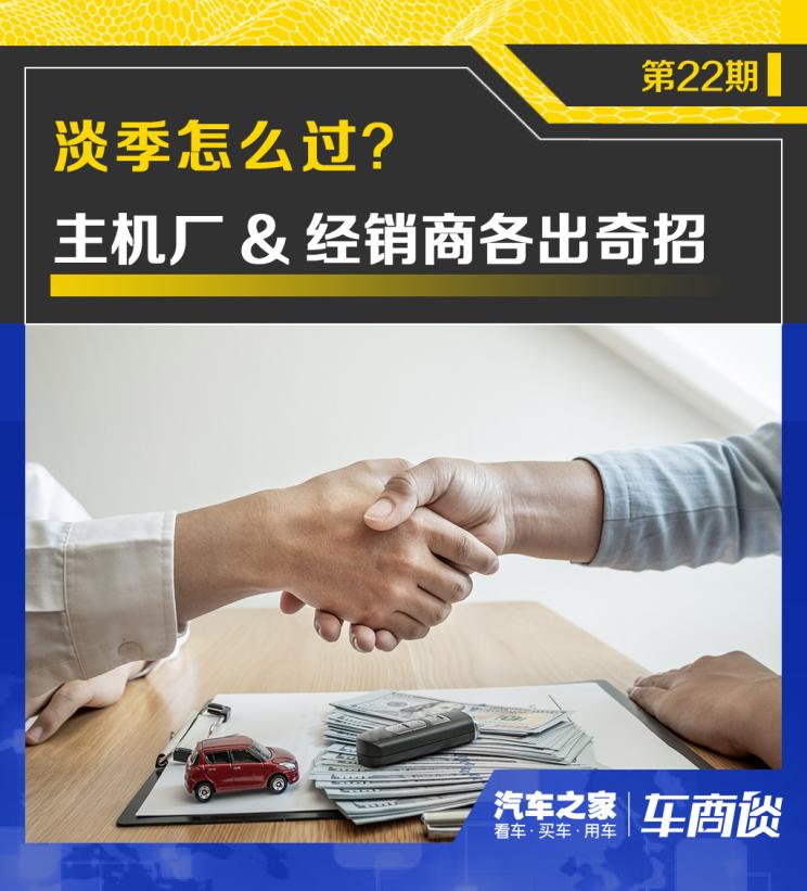 车商谈|主机厂&经销商，淡季怎么过？