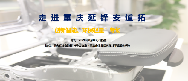 走进重庆延锋安道拓“创新智能、环保轻量”专场